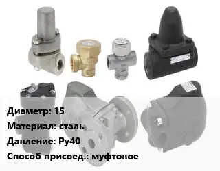 Конденсатоотводчик 15 сталь Ру40 муфтовое